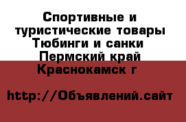 Спортивные и туристические товары Тюбинги и санки. Пермский край,Краснокамск г.